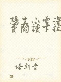 阳生小雪漫画免费阅读下拉式最新章节