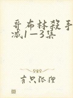 哥布林杀手无删减1—3集