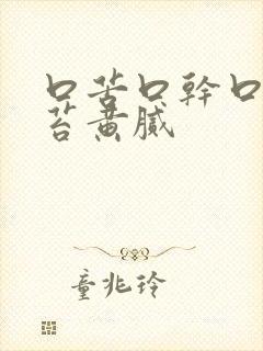 口苦口干口臭舌苔黄腻