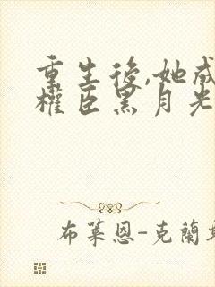 重生后,她成了权臣黑月光在线收听