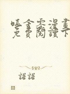 哑舍零漫画全集免费阅读下拉式