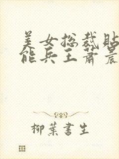 美女总裁贴身全能兵王萧晨