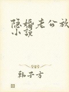 隐婚老公放肆宠小说