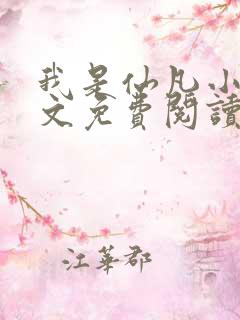 我是仙凡小说全文免费阅读