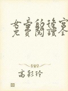 女帝的后宫漫画免费阅读全集无广告