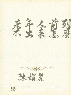 老年人前列腺尿不出来怎么办