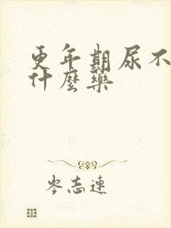 更年期尿不尽吃什么药