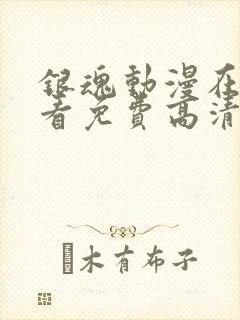 银魂动漫在线观看免费高清观看2k