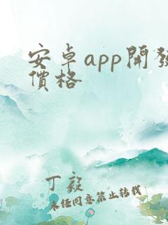 安卓app开发价格