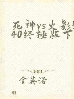 死神vs火影540终极版下载