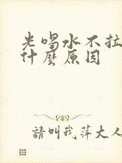 光喝水不拉尿是什么原因