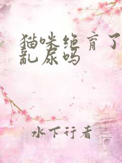 猫咪绝育了还会乱尿吗