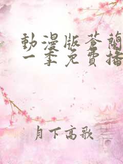 动漫版苍兰诀第一季免费播放