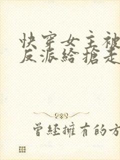 快穿女主被病娇反派给抢走了