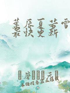 叶辰夏若雪孙怡最快更新