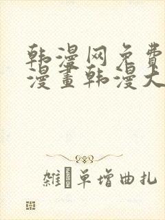 韩漫网免费韩国漫画韩漫大全