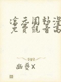 沧元图动漫全集免费观看高清正版