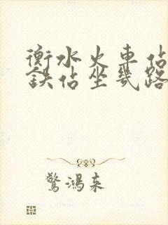 衡水火车站到高铁站坐几路公交车