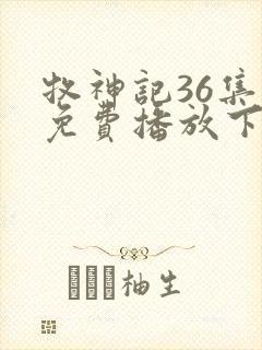 牧神记36集全免费播放下载