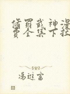 修罗武神漫画免费全集下拉式漫画