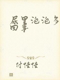 尿里泡泡多怎么回事