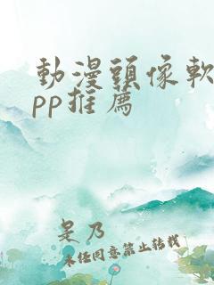 动漫头像软件app推荐