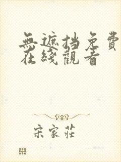 无遮挡免费网站在线观看