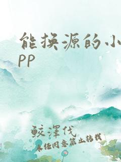 能换源的小说app