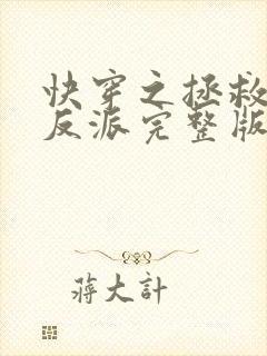 快穿之拯救黑化反派完整版全文阅读