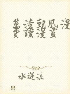 万渣朝凰漫画免费读漫画