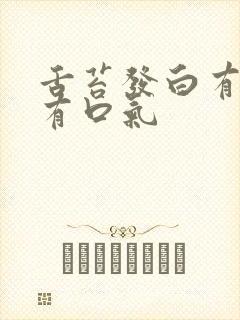 舌苔发白有齿痕有口气