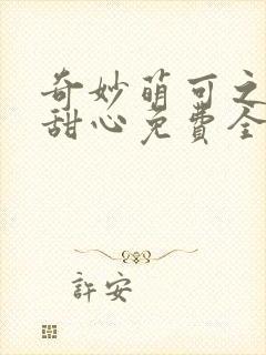 奇妙萌可之魔法甜心免费全集