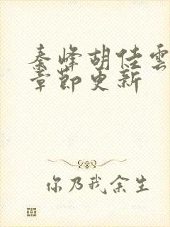 秦峰胡佳云最新章节更新