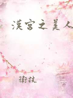 汉宫之美人心计
