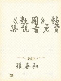 《教团》动漫全集观看免费高清