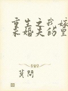 重生之我嫁给了未婚夫的皇叔