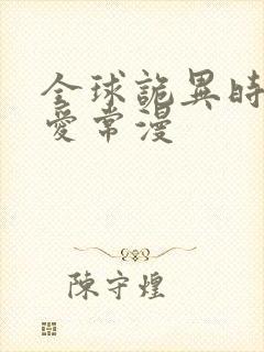 全球诡异时代非爱常漫