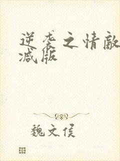 逆袭之情敌未删减版