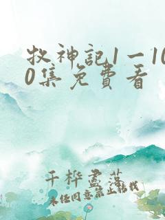 牧神记1一100集免费看