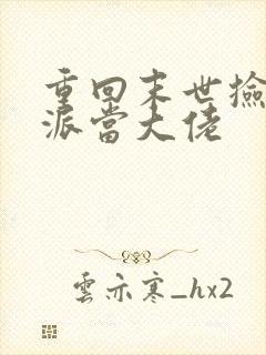 重回末世捡个反派当大佬