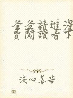 爸爸请进漫画免费阅读看下拉式