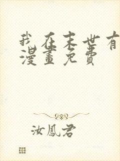 我在末世有套房漫画免费