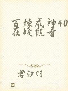 百炼成神40集在线观看