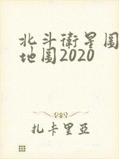 北斗卫星图高清地图2020