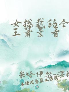 女总裁的全能兵王萧晨 看