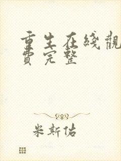 重生在线观看免费完整