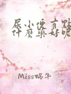 尿小便有点疼吃什么药好呢