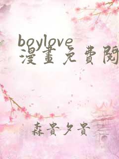 boylove漫画免费阅读下拉式最新章节