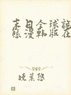 末日全球诡异动态漫韩版在线