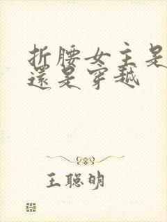 折腰女主是重生还是穿越